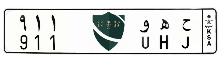 لوحة ح ه و 911